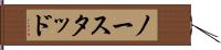 ノースタッド Hand Scroll