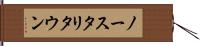 ノースタリタウン Hand Scroll