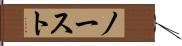 ノースト Hand Scroll