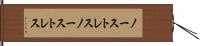 ノーストレス Hand Scroll