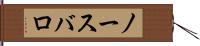 ノースバロ Hand Scroll