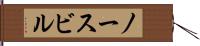 ノースビル Hand Scroll