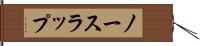 ノースラップ Hand Scroll