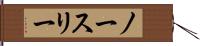 ノースリー Hand Scroll