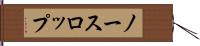 ノースロップ Hand Scroll