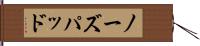 ノーズパッド Hand Scroll