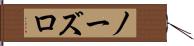 ノーズロ Hand Scroll