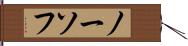 ノーソフ Hand Scroll