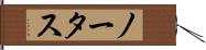 ノータス Hand Scroll