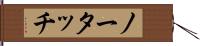 ノー・タッチ Hand Scroll