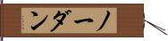 ノー・ダン Hand Scroll