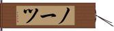 ノーツ Hand Scroll