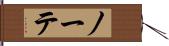 ノーテ Hand Scroll