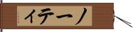 ノーティ Hand Scroll