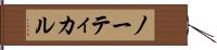 ノーティカル Hand Scroll
