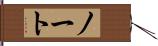 ノート Hand Scroll