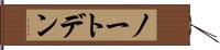 ノートデン Hand Scroll