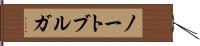 ノートブルガ Hand Scroll