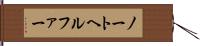ノートヘルファー Hand Scroll