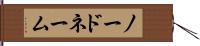 ノードネーム Hand Scroll