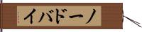 ノードバイ Hand Scroll