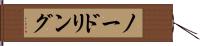 ノードリング Hand Scroll