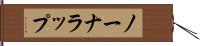 ノーナラップ Hand Scroll