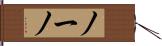 ノーノ Hand Scroll