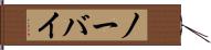 ノーバイ Hand Scroll
