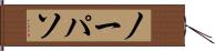 ノーパソ Hand Scroll