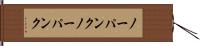 ノーパンク Hand Scroll