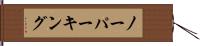 ノー・パーキング Hand Scroll