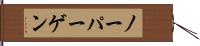 ノーパーゲン Hand Scroll