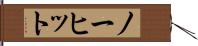 ノー・ヒット Hand Scroll