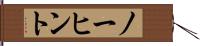 ノーヒント Hand Scroll