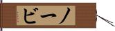 ノービ Hand Scroll
