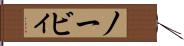 ノービィ Hand Scroll