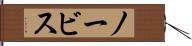 ノービス Hand Scroll