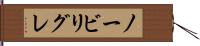 ノービリグレ Hand Scroll