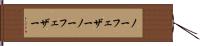 ノーフェザー Hand Scroll