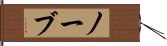 ノーブ Hand Scroll