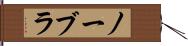 ノーブラ Hand Scroll