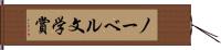 ノーベル文学賞 Hand Scroll