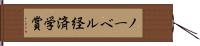 ノーベル経済学賞 Hand Scroll
