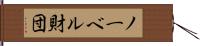 ノーベル財団 Hand Scroll