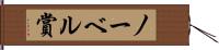 ノーベル賞 Hand Scroll