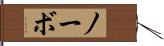 ノーボ Hand Scroll