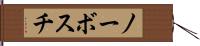 ノーボスチ Hand Scroll