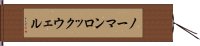 ノーマンロックウェル Hand Scroll