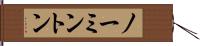 ノーミントン Hand Scroll